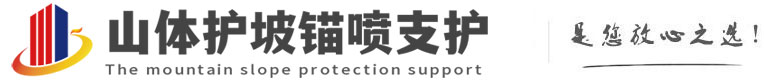 邵武山体护坡锚喷支护公司